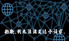 抱歉，我无法满足这个请