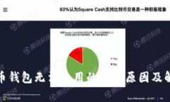 数字货币钱包无法使用的