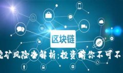 区块链挖矿风险全解析：