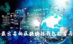 国外最出名的区块块链钱